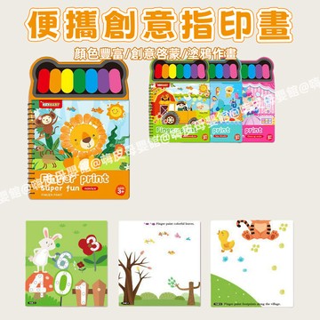 台灣現貨🧸創意手指畫 兒童點點畫畫 便攜指印畫 手指畫 可水洗手指畫 趣味手指畫 幼兒園塗鴉 指印畫 兒童手作 美勞