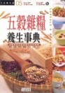 五穀雜糧養生事典【二手書_良好】TAAZE讀冊生活