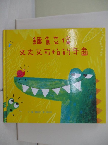 【書寶二手書T1／兒童文學_T99】鱷魚艾倫又大又可怕的牙齒_賈尼斯,  黃筱茵