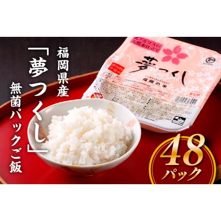 ふるさと納税 AF042.福岡県産「夢つくし」無菌パックご飯(４８パック) 福岡県新宮町