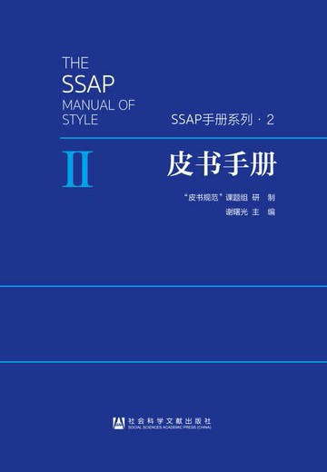 【電子書】皮书手册：写作、编辑出版与评价指南（第4版）