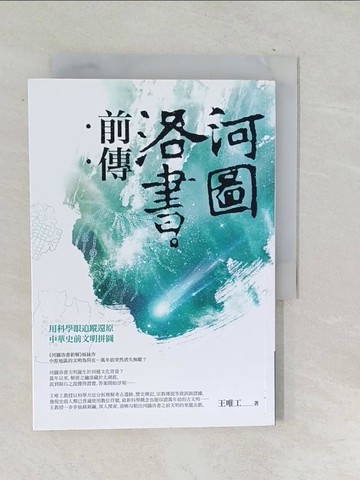 【書寶二手書T1／文學_SNJ】河圖洛書前傳-用科學眼追蹤還原中華史前文明拼圖_王唯工