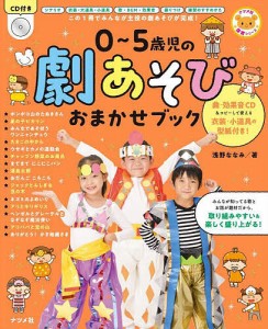 0~5歳児の劇あそびおまかせブック この1冊でみんなが主役の劇あそびが完成 浅野ななみ