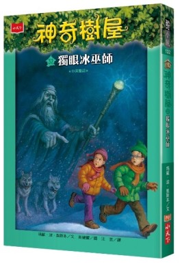 神奇樹屋（32）：獨眼冰巫師[二手書_近全新]