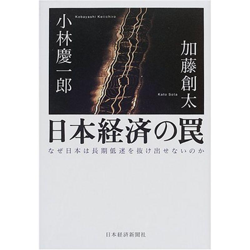 日本経済の罠?なぜ日本は長期低迷を抜け出せないのか