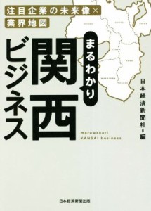  まるわかり関西ビジネス 注目企業の未来像×業界地図／日本経済新聞社(編者)