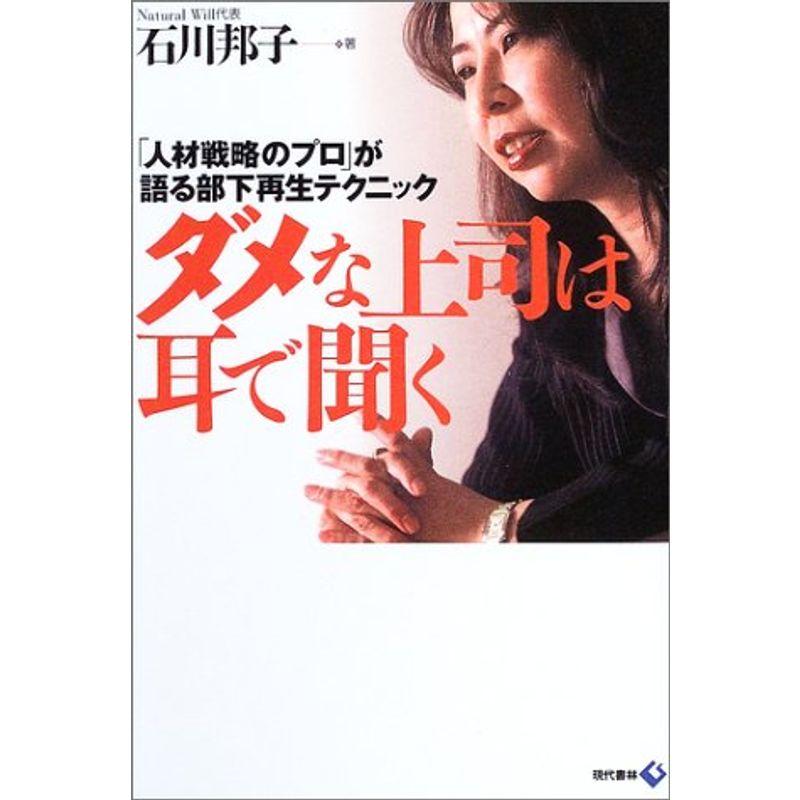 ダメな上司は耳で聞く?「人材戦略のプロ」が語る部下再生テクニック