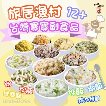 旅居漁村寶寶燉飯炊飯👶BABEBOSS_媽寶超市👶1歲以上可吃冷凍燉飯 冷凍炊飯 寶寶燉飯 旅居漁村燉飯 寶寶炊飯