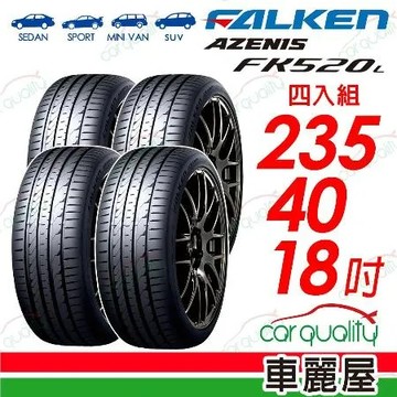 【FALKEN 飛隼】FK520L-235/40/18吋_四入組 輪胎(車麗屋)