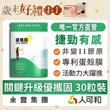 人可和《優攜固30粒》非變性II型膠原+蛋殼膜 3天有感超捷勁｜橄欖多酚+山竹果萃取+海藻鈣 更勝葡萄糖胺軟骨素龜鹿二仙