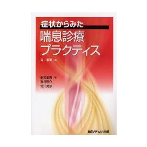 症状からみた喘息診療プラクティス　泉孝英 編集　新実彰男 著　富井啓介 著　宮川武彦 著