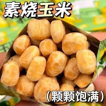 熱賣好物🌈免運🌈素燒玉米粒經典整箱批發原味焦糖芝士味爆米花休閒零食炭燒玉米粒