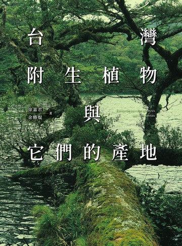 【電子書】台灣附生植物與它們的產地