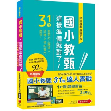 【千華】國小教甄【31位&複試實戰演練】1+1嚴選影音組合_千華名師群