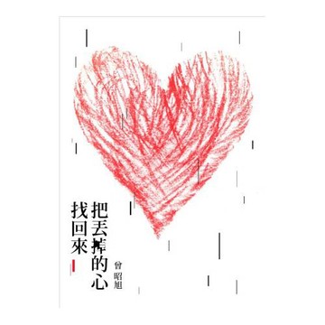 把丟掉的心找回來