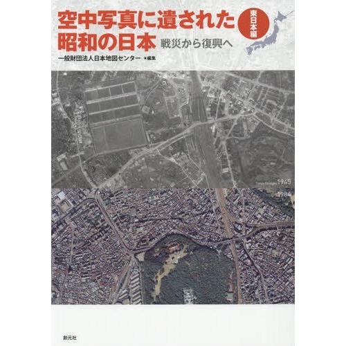 空中写真に遺された昭和の日本 戦災から復興へ 東日本編 日本地図センター