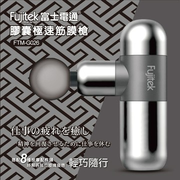 【富士電通】 膠囊美型筋膜槍/按摩槍/ FTM-G026