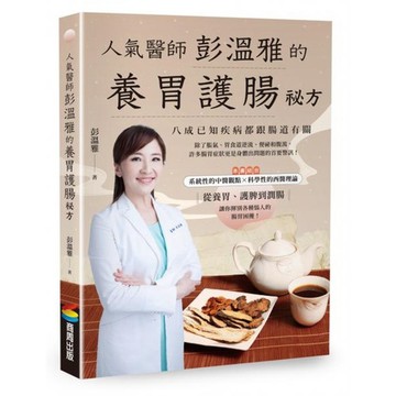 全新 / 人氣醫師彭溫雅的養胃護腸祕方（附腸胃健康自我檢測表） / 商周 / 定價:360