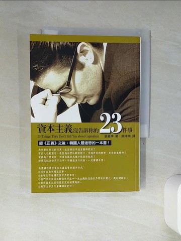 【書寶二手書T1／社會_TIK】資本主義沒告訴你的23件事_張夏準