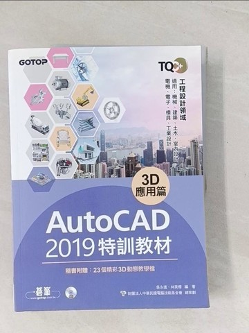 【書寶二手書T1／電腦_YSX】TQC+ AutoCAD 2019特訓教材：3D應用篇_吳永進; 林美櫻-編著; 財團法人中華民國電腦技能基金會-總策劃