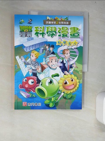 【書寶二手書T2／少年童書_R34】武器祕密之你問我答科學漫畫：科學名人_笑江南-編繪
