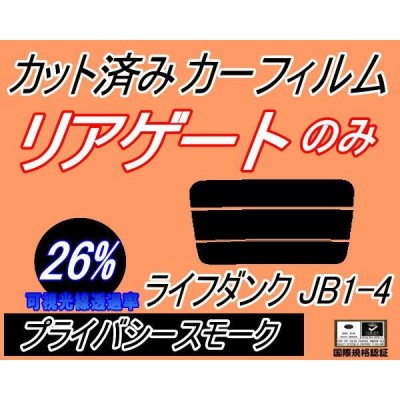 リアガラスのみ (s) ライフ ダンク JB1〜4 (26%) カット済み カーフィルム JB1 JB2 JB3 JB4 ホンダ