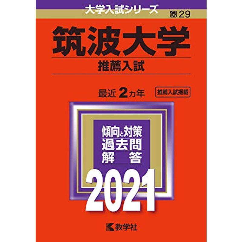 筑波大学（推薦入試） (2021年版大学入試シリーズ)