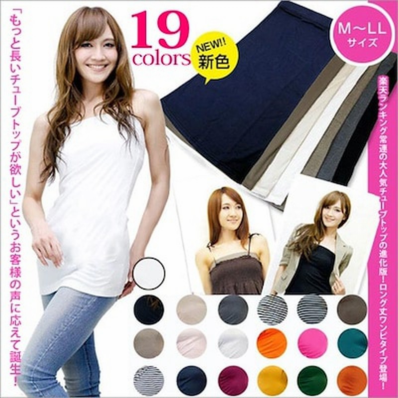 ロングチューブトップ 黒 チューブトップ ロング タイプ ダンス 大きいサイズ ゆったりサイズ レディース ベアトップ チューブトップ インナー キャミソール下着 着まわし ドレスインナー チュニック 通販 Lineポイント最大1 0 Get Lineショッピング