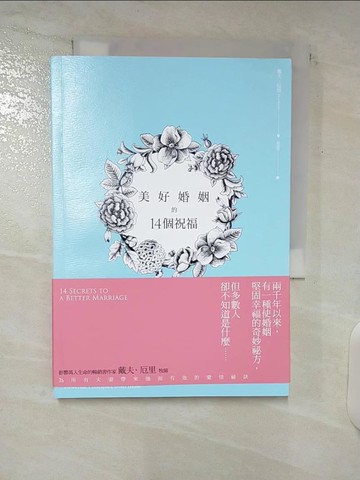 【書寶二手書T3／兩性關係_C2W】美好婚姻的14個祝福_戴夫.厄里(Dave Earley)著 ; 劉如菁譯