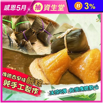 【517】古早味手工鹼粽(5顆/包) 爽口Q彈外皮 端午限定
