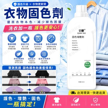 衣物固色劑 衣物固色增豔劑 衣物還原劑 衣物鎖色煥新劑 染色衣物 衣服顔色恢復 預防串色染色 衣物提亮翻新 掉色翻新劑