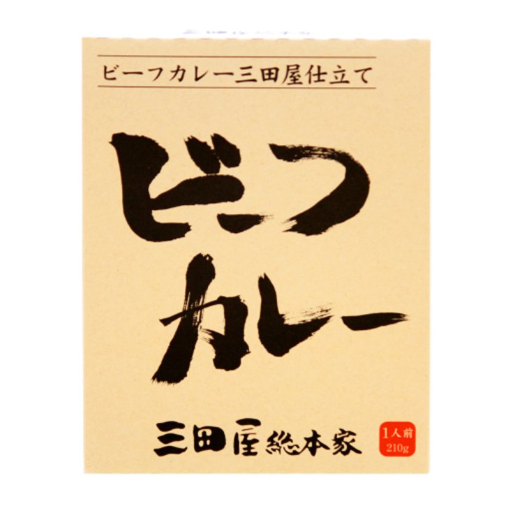 三田屋 ビーフカレー 210g １０個（１ケース） 宅配80サイズ