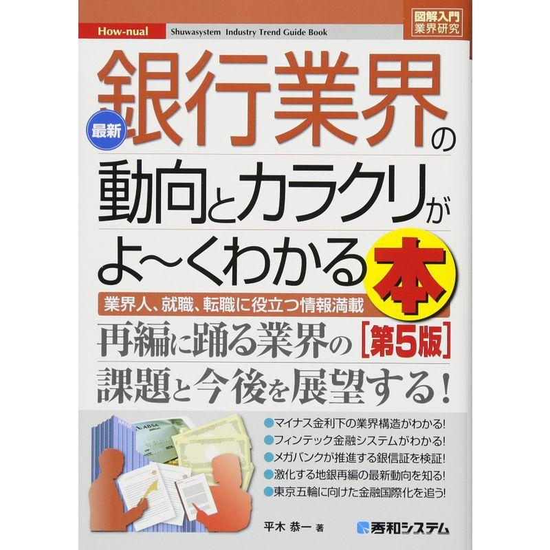 図解入門業界研究 最新銀行業界の動向とカラクリがよ~くわかる本第5版