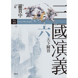 三國演義六˙天下歸晉