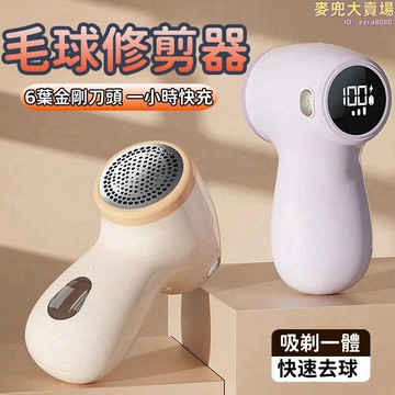 【毛球修剪器】去球器 剃毛器 打毛器 刮毛器 除毛球機 充電家用毛衣服起球去球神器 去毛球 除毛球