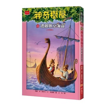 神奇樹屋15：逃離維京海盜