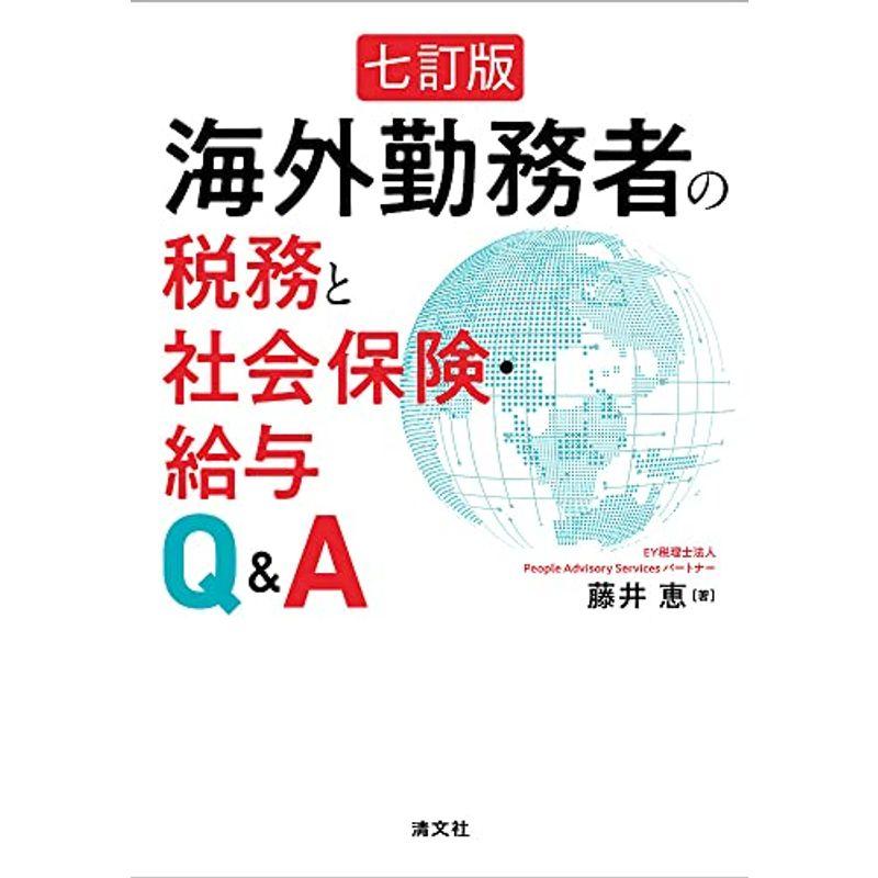 七訂版 海外勤務者の税務と社会保険・給与QA