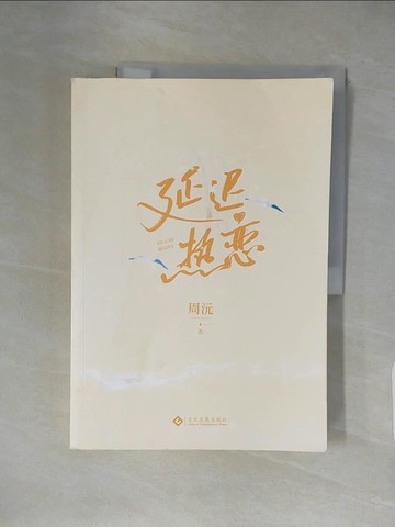 【書寶二手書T1／一般小說_ZE3】延遲熱戀_簡體_周沅