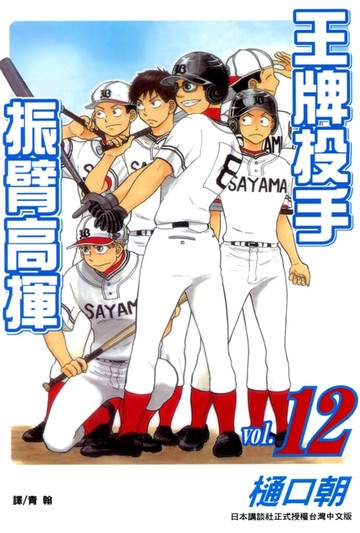 【電子書】王牌投手-振臂高揮 (12)