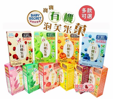 BABY SECRET 寶寶有機泡芙米菓 36g/盒 (多口味可選)花蓮有機白米+有機蔬果的完美結合