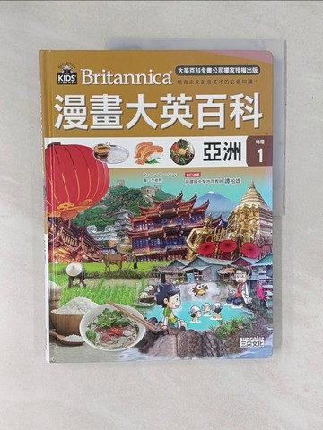 【書寶二手書T1／少年童書_Y1E】漫畫大英百科【地理1】亞洲_好故事