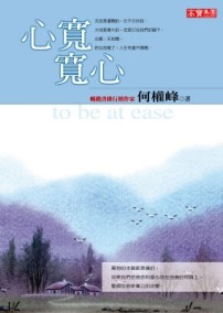心寬，寬心[二手書_良好]