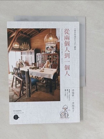 【書寶二手書T1／勵志_S2H】從兩個人到一個人_津端修一, 津端英子, 水野惠美子,  李毓昭