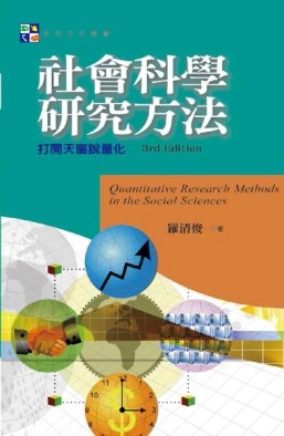 社會科學研究方法：打開天窗說量化(第三版)[二手書_良好]
