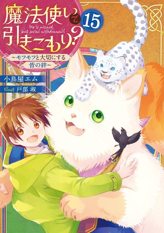 小鳥屋エム 「魔法使いで引きこもり?15 ～モフモフと大切にする皆の絆～」 Book