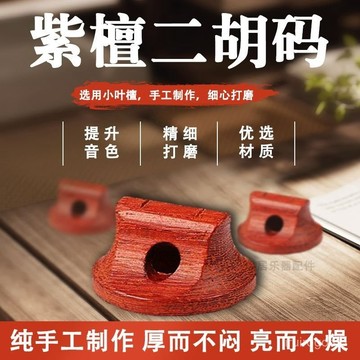 ✨桃園有貨✨專業紫檀演奏級二衚琴碼 三通手工紫檀二衚碼子 紫檀二衚樂器配件 SWFD