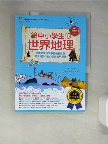 【書寶二手書T1／兒童文學_R5P】給中小學生的世界地理【上冊】：美國最會說故事的校長爺爺，帶你用旅行者的眼光發現世界【全美中小學生指定讀物】（全彩插圖版）_維吉爾‧希利爾,  王敏