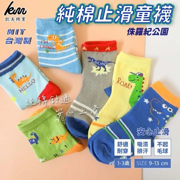 凱美棉業 - MIT台灣製 純棉止滑童襪 侏羅紀公園款-隨機出色 (9-13cm)-12雙組