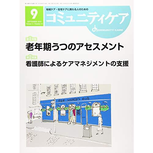 コミュニティケア2019年9月号(老年期うつのアセスメント)