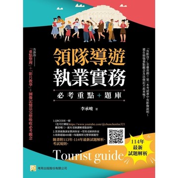 領隊導遊執業實務【必考重點+題庫】：隨書附113年-114年最新試題解析、考試規